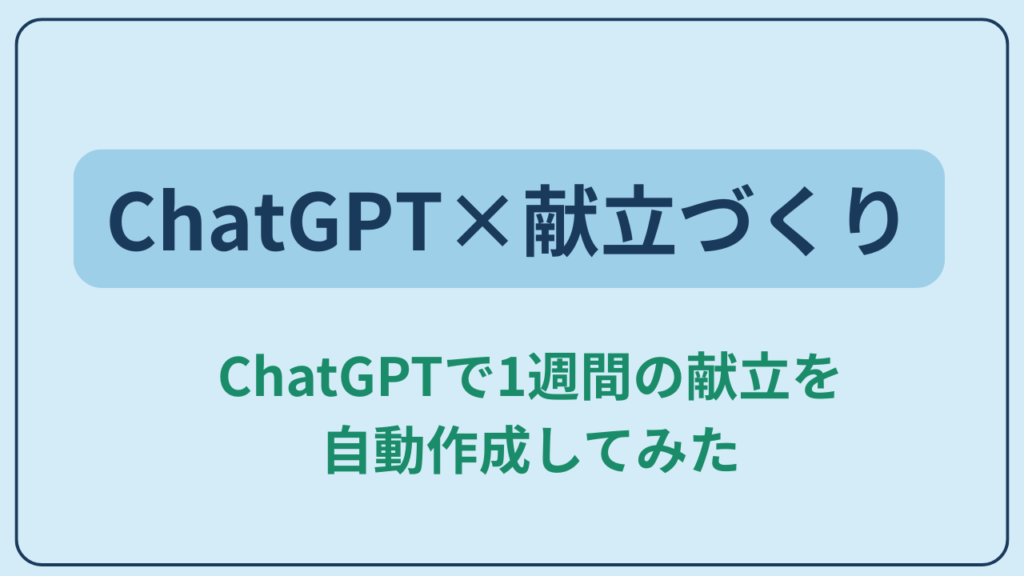 「ChatGPTで1週間の献立を自動作成してみた」というテキストが入ったアイキャッチ画像