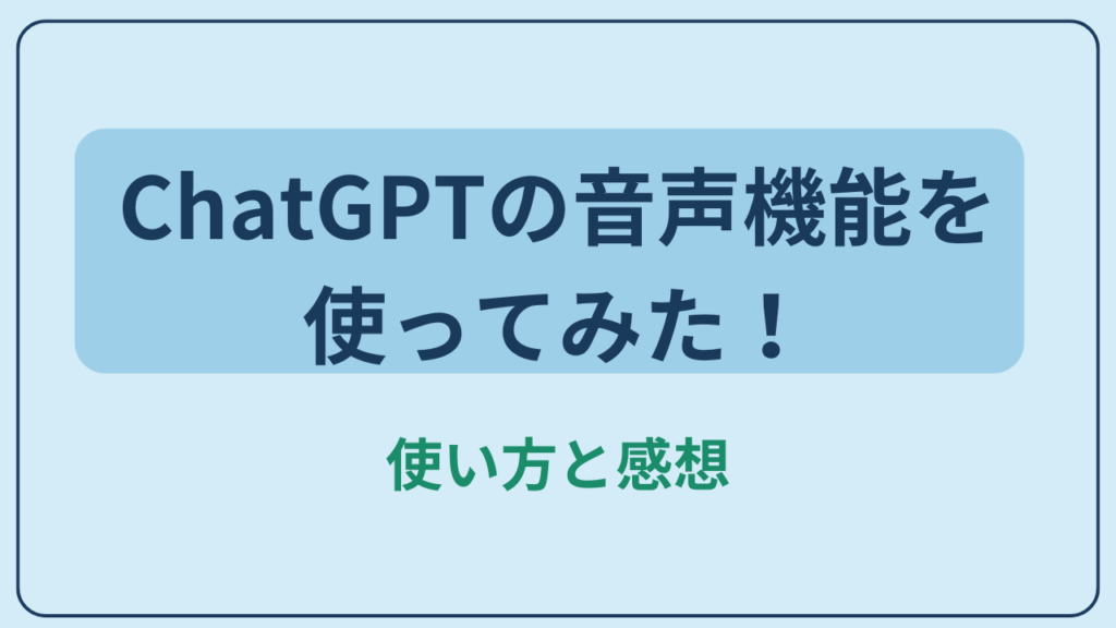 ChatGPT音声機能を使ってみた！というテキストが入ったアイキャッチ画像