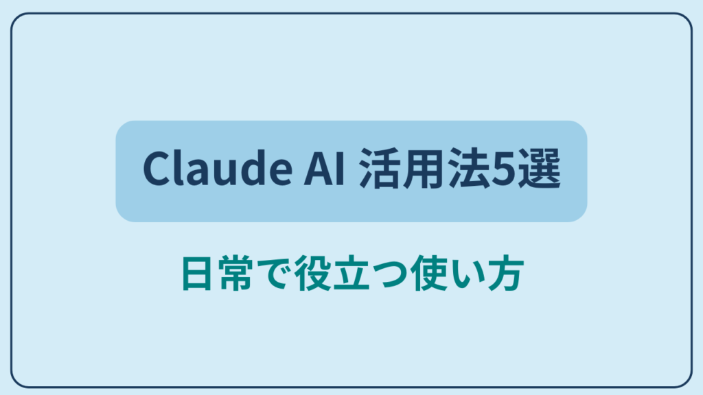 Claude AI 活用法5選 日常で役立つ使い方というテキストが入ったアイキャッチ画像