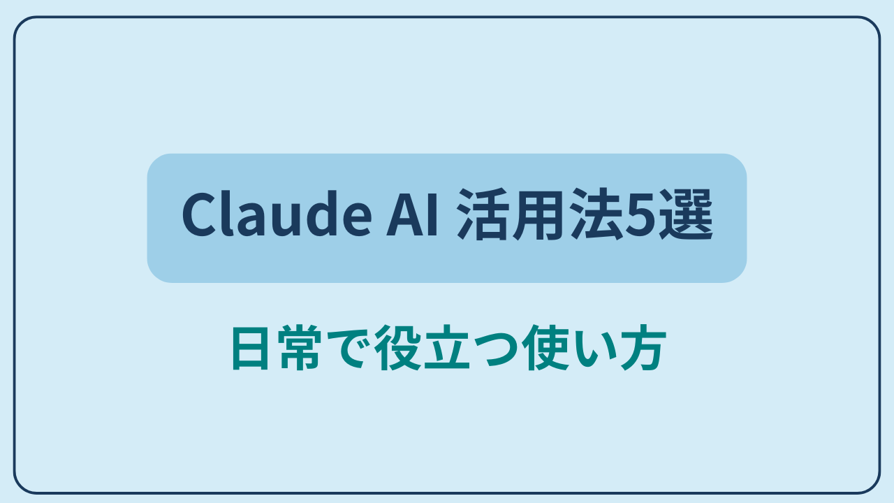 Claude AI 活用法5選 日常で役立つ使い方というテキストが入ったアイキャッチ画像