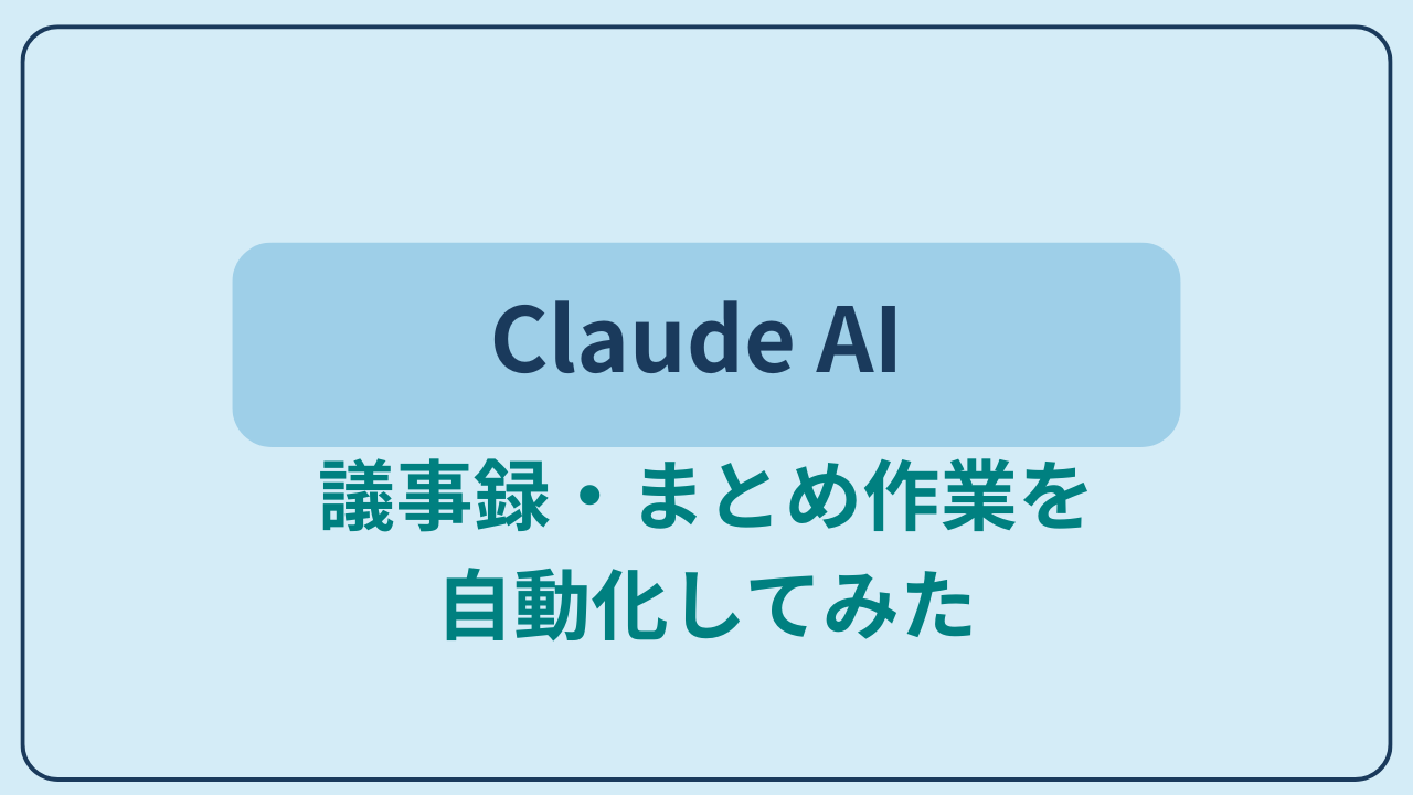 「Claude AIで議事録・まとめ作業を自動化！実際にやってみた活用法3選」というテキストが入ったアイキャッチ画像
