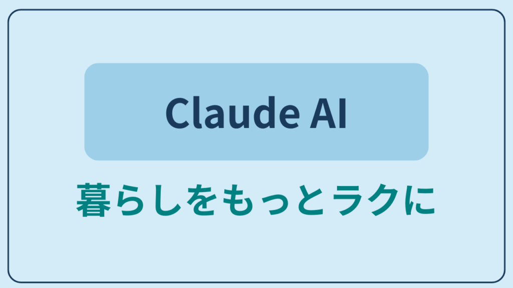 Claude AIで暮らしをラクにする活用術5選というテキストが入ったアイキャッチ画像