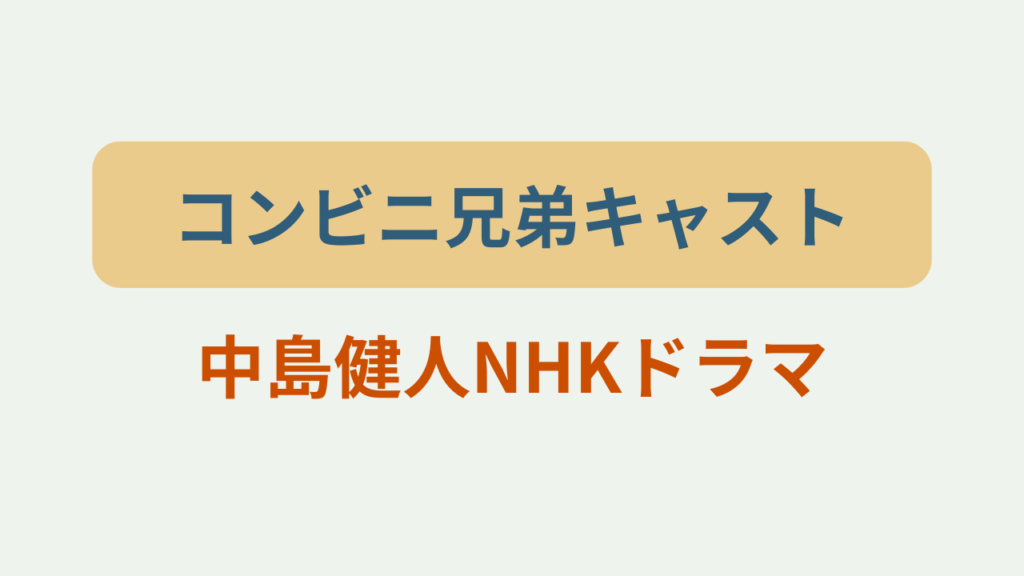 コンビニ兄弟キャスト｜中島健人NHKドラマというテキストが入ったアイキャッチ画像