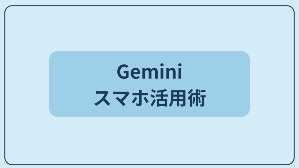 Geminiスマホ活用術というテキストが入ったアイキャッチ画像