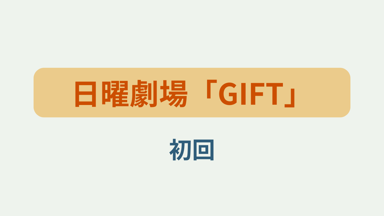 日曜劇場「GIFT」初回というテキストが入ったアイキャッチ画像