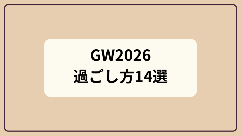 GW2026の過ごし方アイデア14選というテキストが入ったアイキャッチ画像