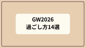 GW2026の過ごし方アイデア14選というテキストが入ったアイキャッチ画像