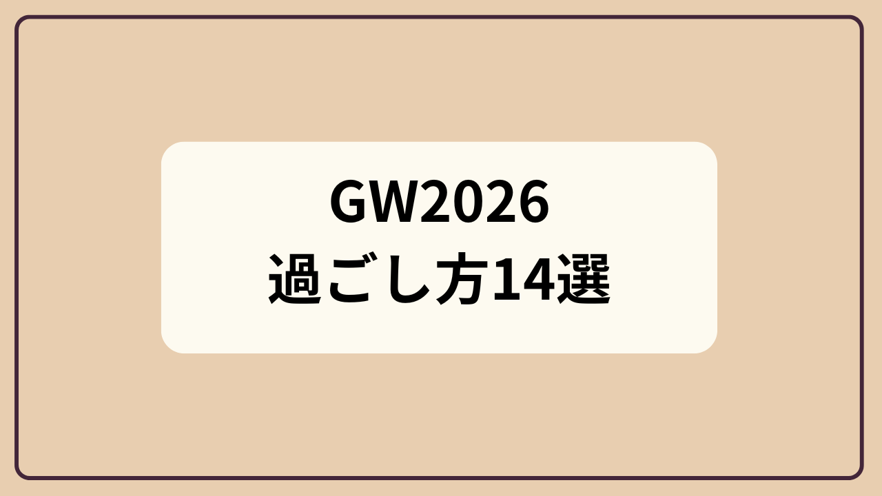 GW2026の過ごし方アイデア14選というテキストが入ったアイキャッチ画像