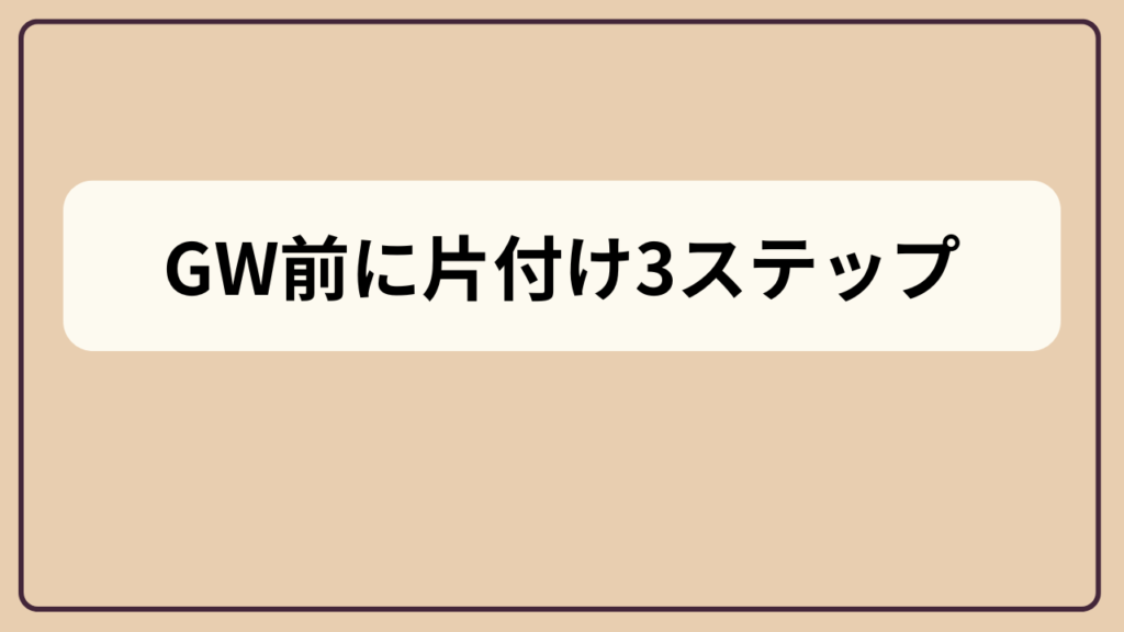 「GW前にやっておきたい家の片付け3ステップ」というテキストが入ったアイキャッチ画像
