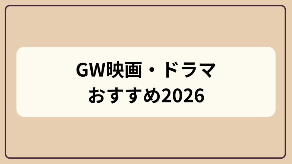 「GWに見たい映画・ドラマおすすめ2026年版」というテキストが入ったアイキャッチ画像