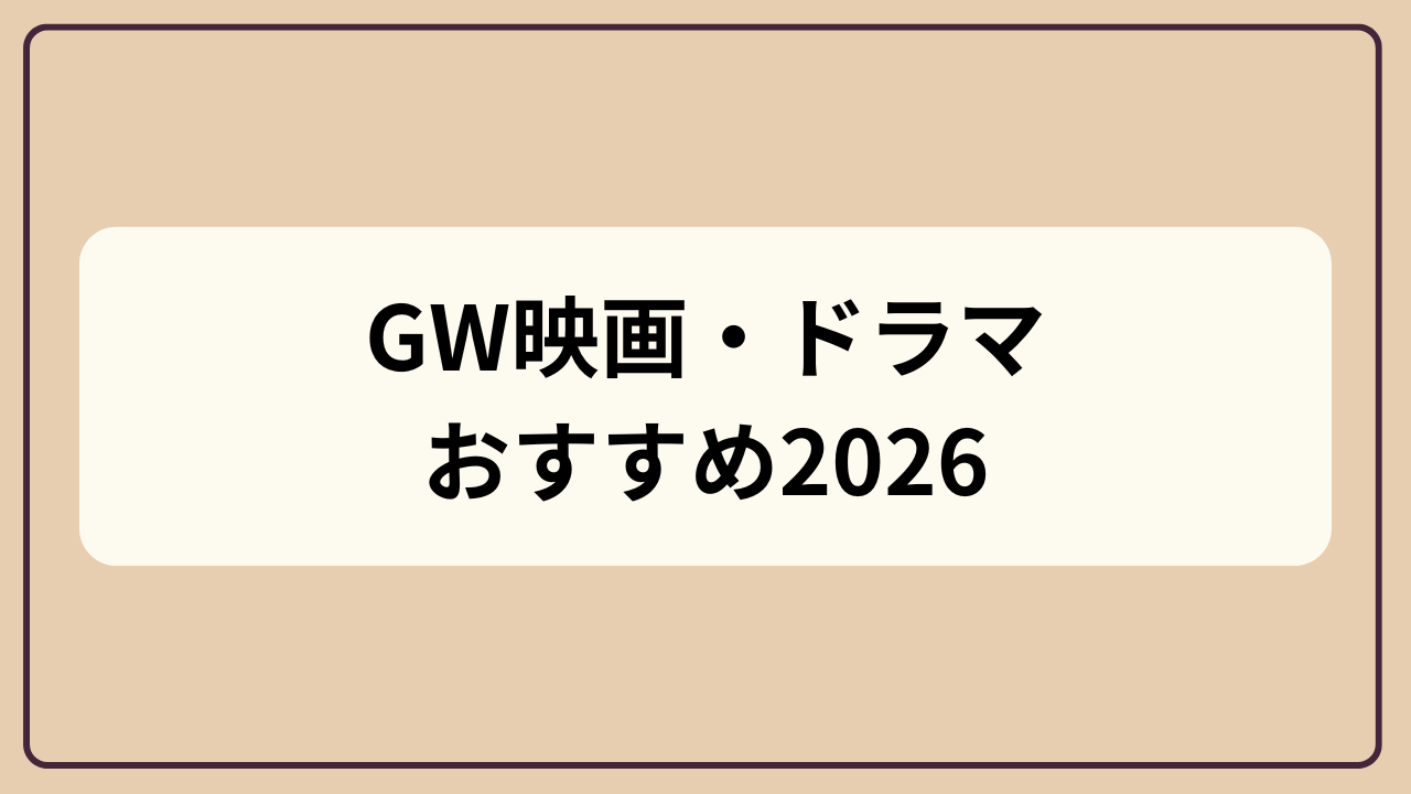 「GWに見たい映画・ドラマおすすめ2026年版」というテキストが入ったアイキャッチ画像
