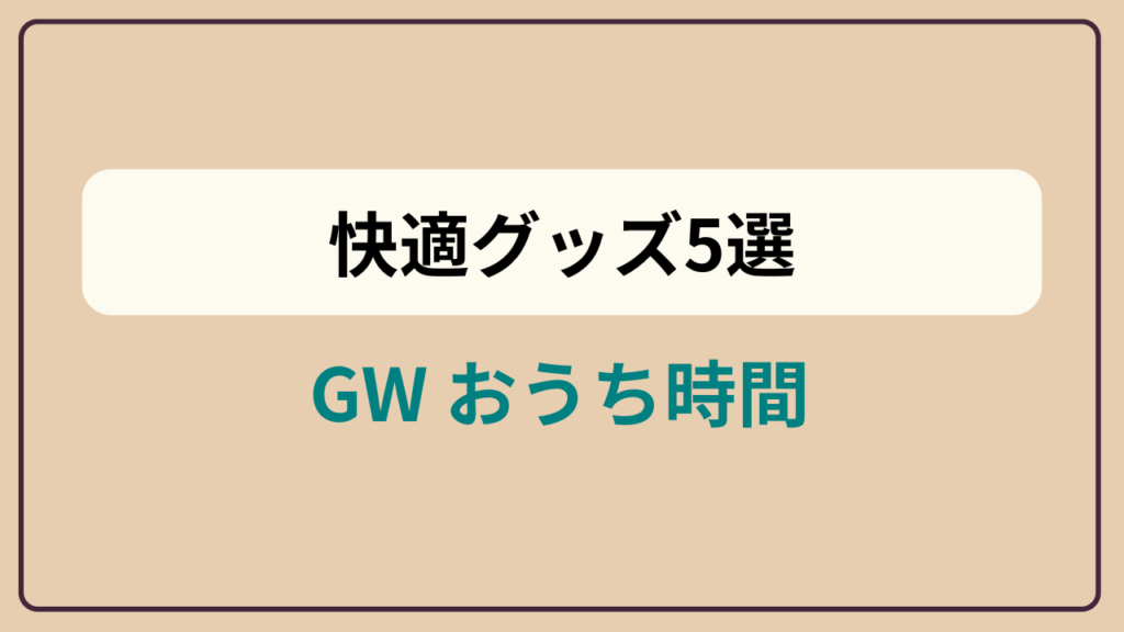 「GWのおうち時間を格上げ！快適グッズ5選2026」というテキストが入ったアイキャッチ画像