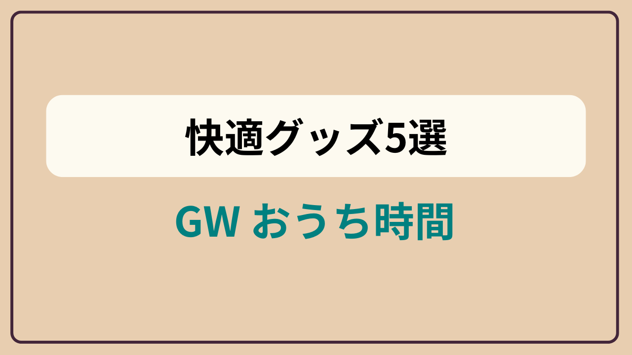 「GWのおうち時間を格上げ!快適グッズ5選2026」というテキストが入ったアイキャッチ画像