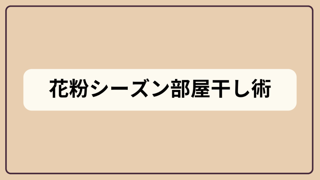 「花粉シーズン部屋干し術というテキストが入ったアイキャッチ画像」