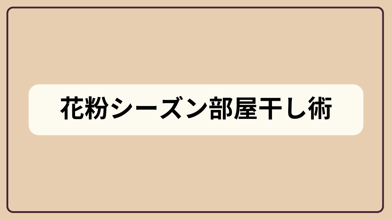 「花粉シーズン部屋干し術というテキストが入ったアイキャッチ画像」