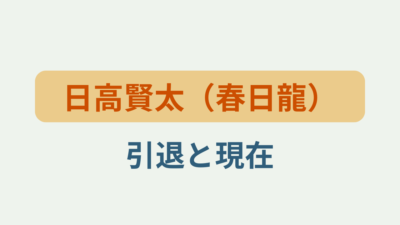 「日高賢太（春日龍）の引退理由と現在は？」というテキストが入ったアイキャッチ画像