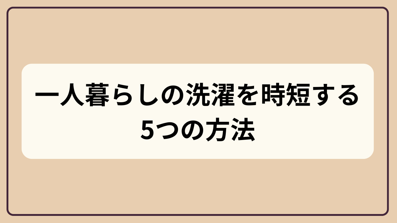 一人暮らしの洗濯を時短する方法5選というテキストが入ったアイキャッチが画像