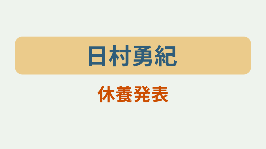 日村勇紀が休養発表というテキストが入ったアイキャッチ画像