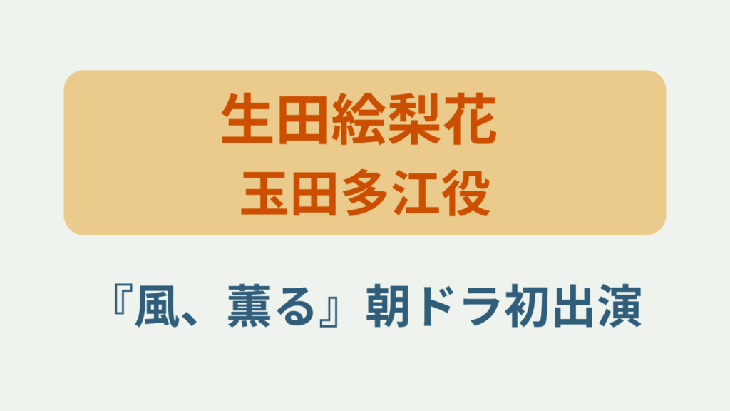 生田絵梨花が朝ドラ風、薫るに初出演というテキストが入ったアイキャッチ画像