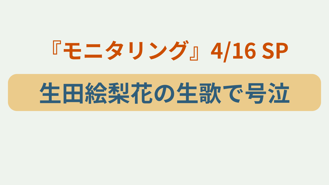 生田絵梨花の生歌で号泣 モニタリングというテキストが入ったアイキャッチ画像