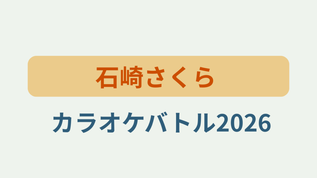 「石崎さくらのプロフィールとカラオケバトル2026結果まとめ」というテキストが入ったアイキャッチ画像
