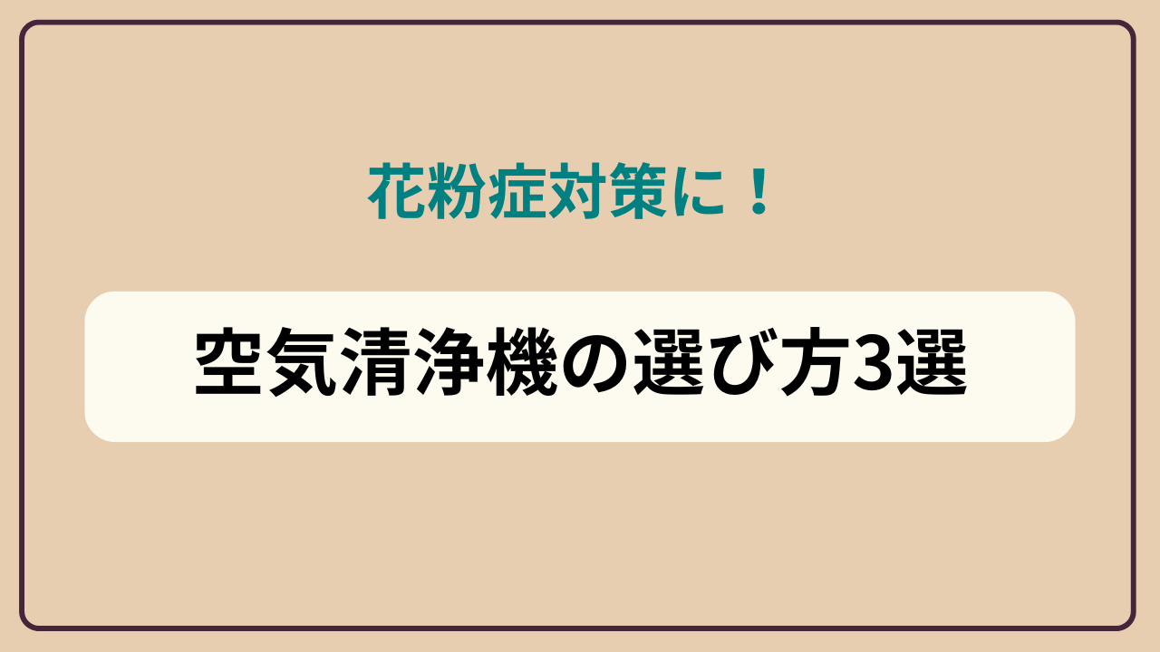 花粉症対策に！空気清浄機の選び方3選というテキストが入ったアイキャッチ画像