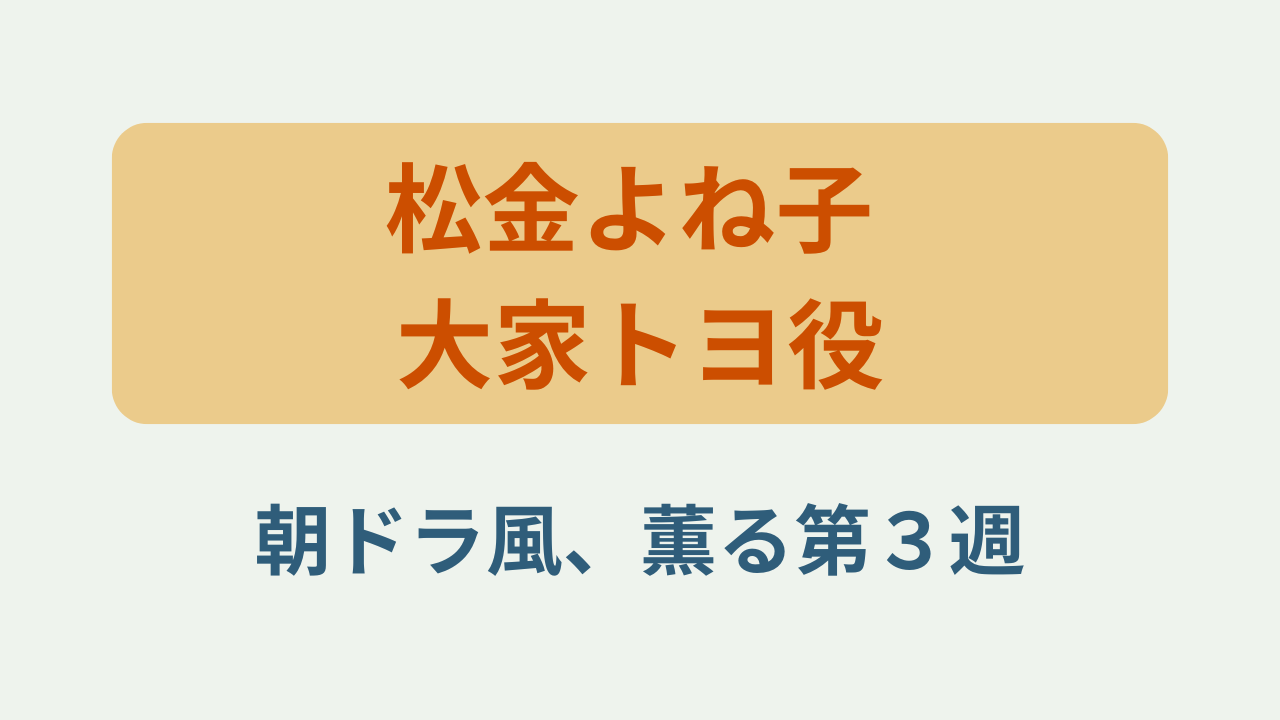 「松金よね子 大家トヨ役 風薫る第3週」というテキストが入ったアイキャッチ画像