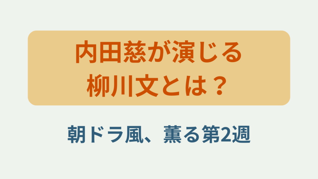 「内田慈が演じる柳川文とは？朝ドラ風、薫る第2週」というテキストが入ったアイキャッチ画像
