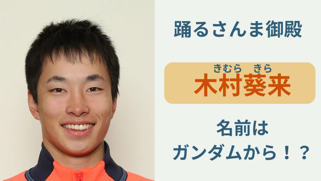 木村葵来 名前の由来 ガンダムSEED