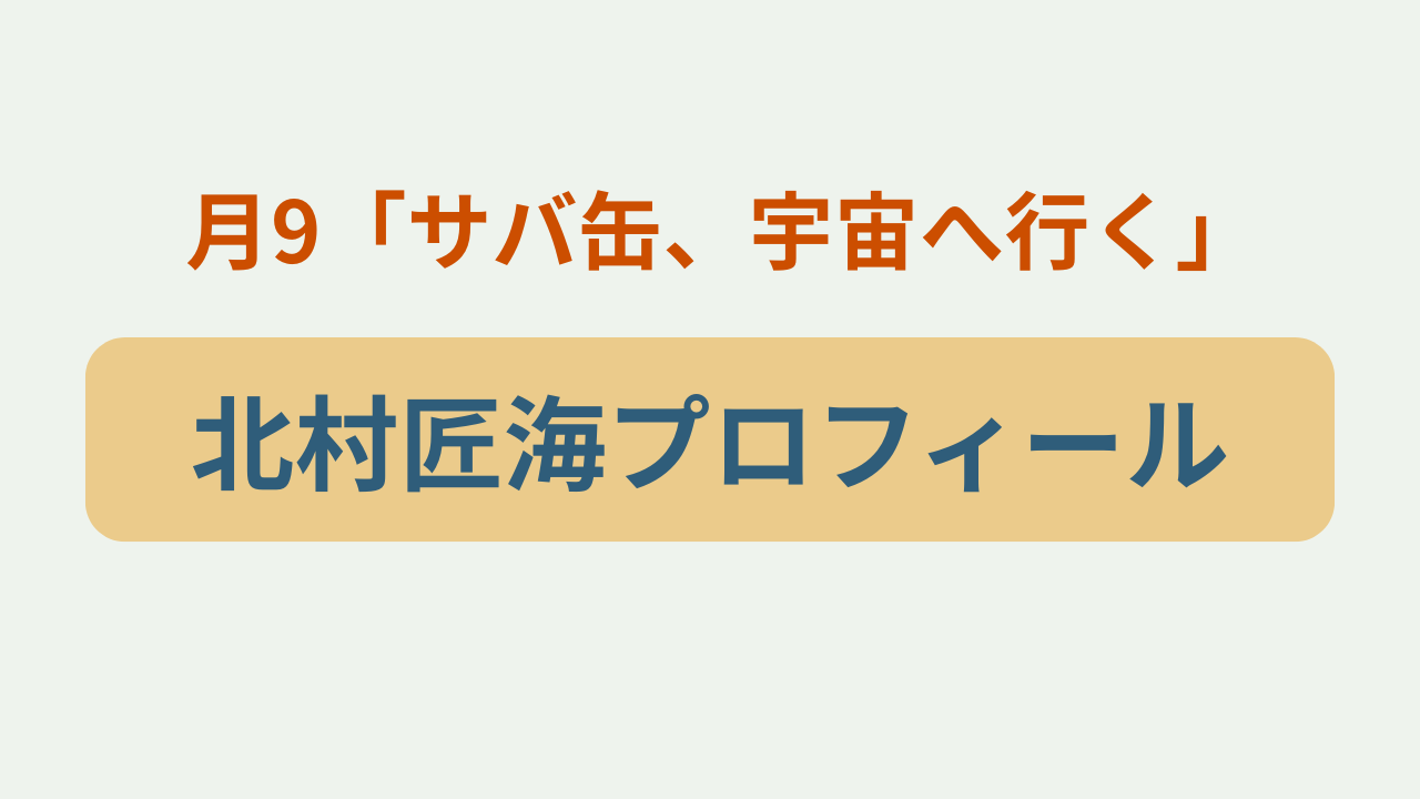 北村匠海 プロフィール・出演作まとめというテキストが入ったアイキャッチ画像