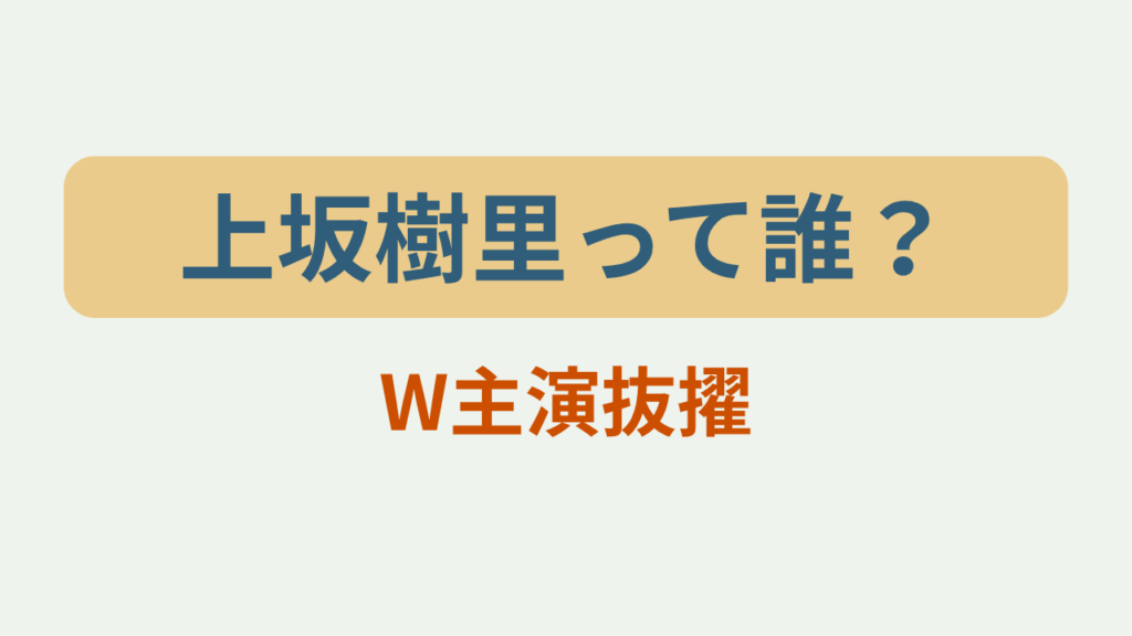 上坂樹里って誰？W主演抜擢というテキストが入ったアイキャッチ画像