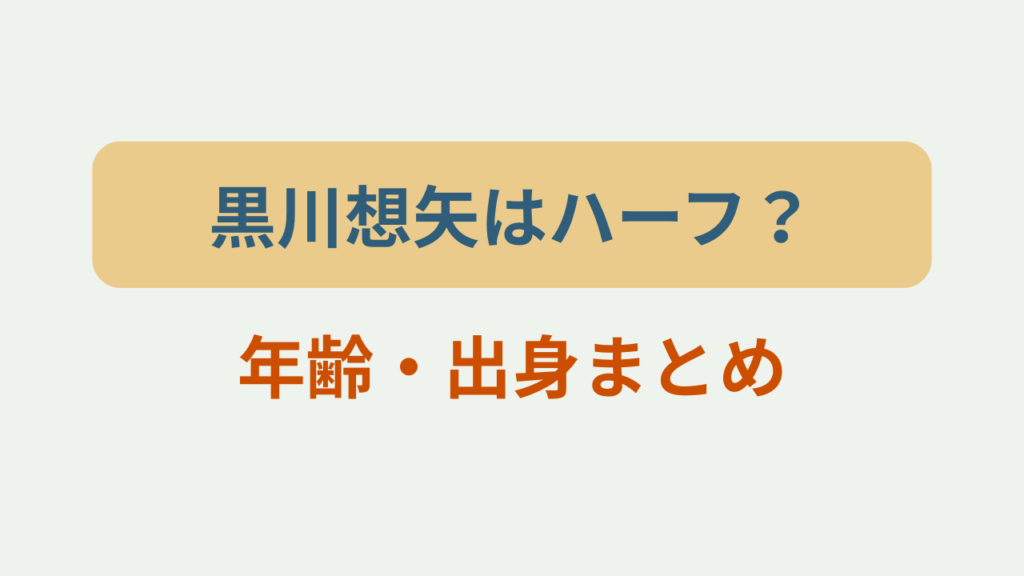 黒川想矢はハーフ？年齢・出身まとめというテキストが入ったアイキャッチ画像