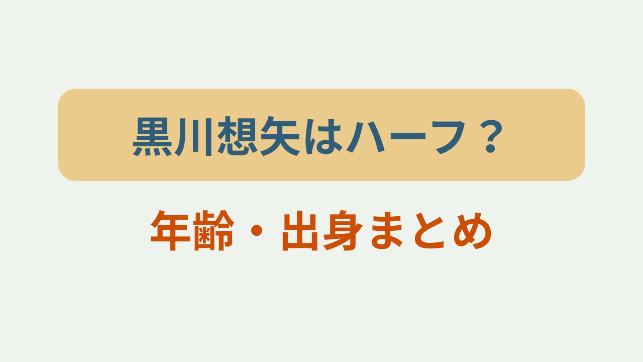 黒川想矢はハーフ？年齢・出身まとめというテキストが入ったアイキャッチ画像
