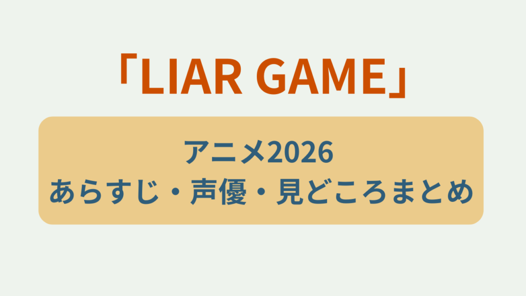 「LIAR GAMEアニメ2026 あらすじ・声優・見どころまとめ」というテキストが入ったアイキャッチ画像