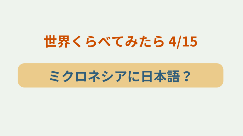 「ミクロネシアに日本語が残る理由とは？世界くらべてみたら」というテキストが入ったアイキャッチ画像