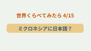 「ミクロネシアに日本語が残る理由とは？世界くらべてみたら」というテキストが入ったアイキャッチ画像