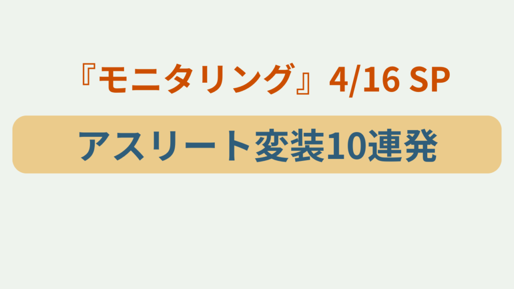 モニタリング4/16 アスリート変装10連発SPというテキストが入ったアイキャッチ画像