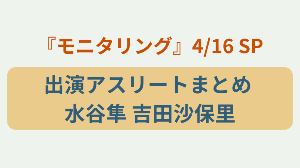 モニタリング出演アスリートまとめ 水谷隼 吉田沙保里というテキストが入ったアイキャッチ画像