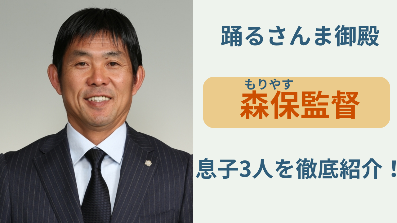 森保一監督の息子3人 名前と職業まとめ
