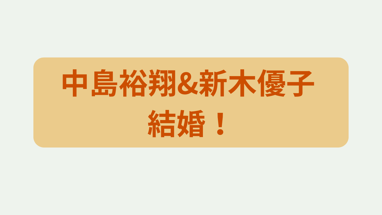 中島裕翔&新木優子 結婚！というテキストが入ったアイキャッチ画像