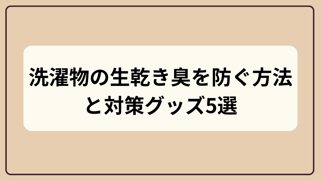 「洗濯物の生乾き臭を防ぐ方法と対策グッズ5選」というテキストが入ったアイキャッチ画像
