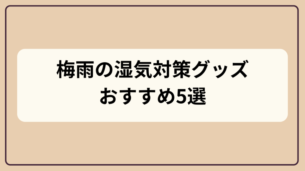 梅雨の湿気対策グッズおすすめ5選というテキストが入ったアイキャッチ画像