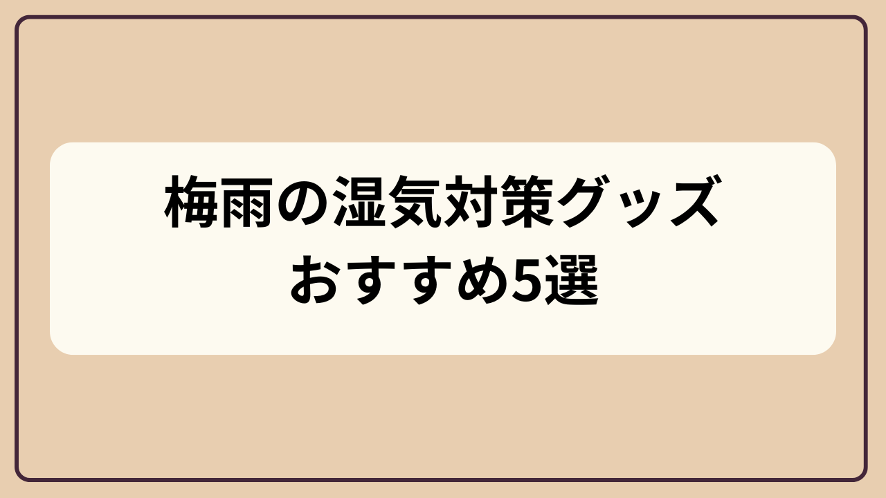 梅雨の湿気対策グッズおすすめ5選というテキストが入ったアイキャッチ画像