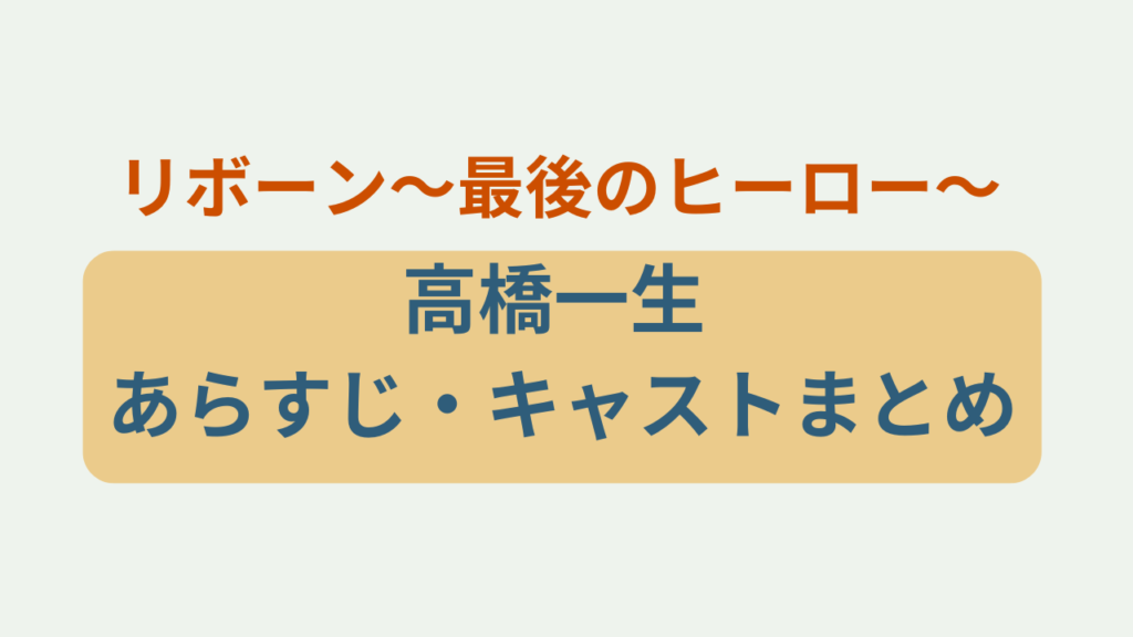 「リボーン〜最後のヒーロー〜 高橋一生 あらすじ・キャストまとめ」というテキストが入ったアイキャッチ画像