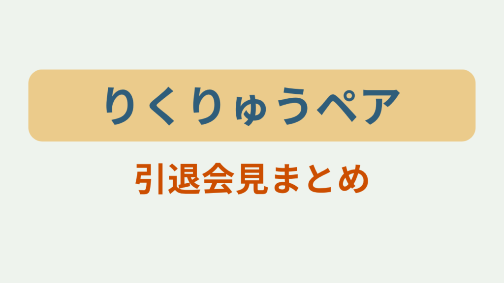 りくりゅう引退会見まとめというテキストが入ったアイキャッチ画像