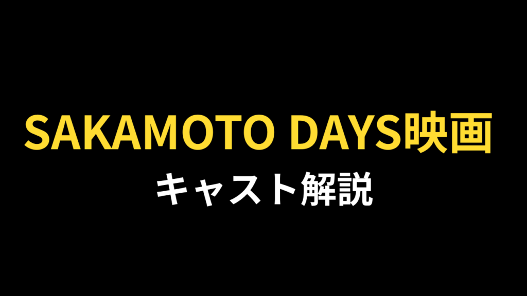 SAKAMOTO DAYS映画 キャスト・あらすじ解説というテキストが入ったアイキャッチ画像