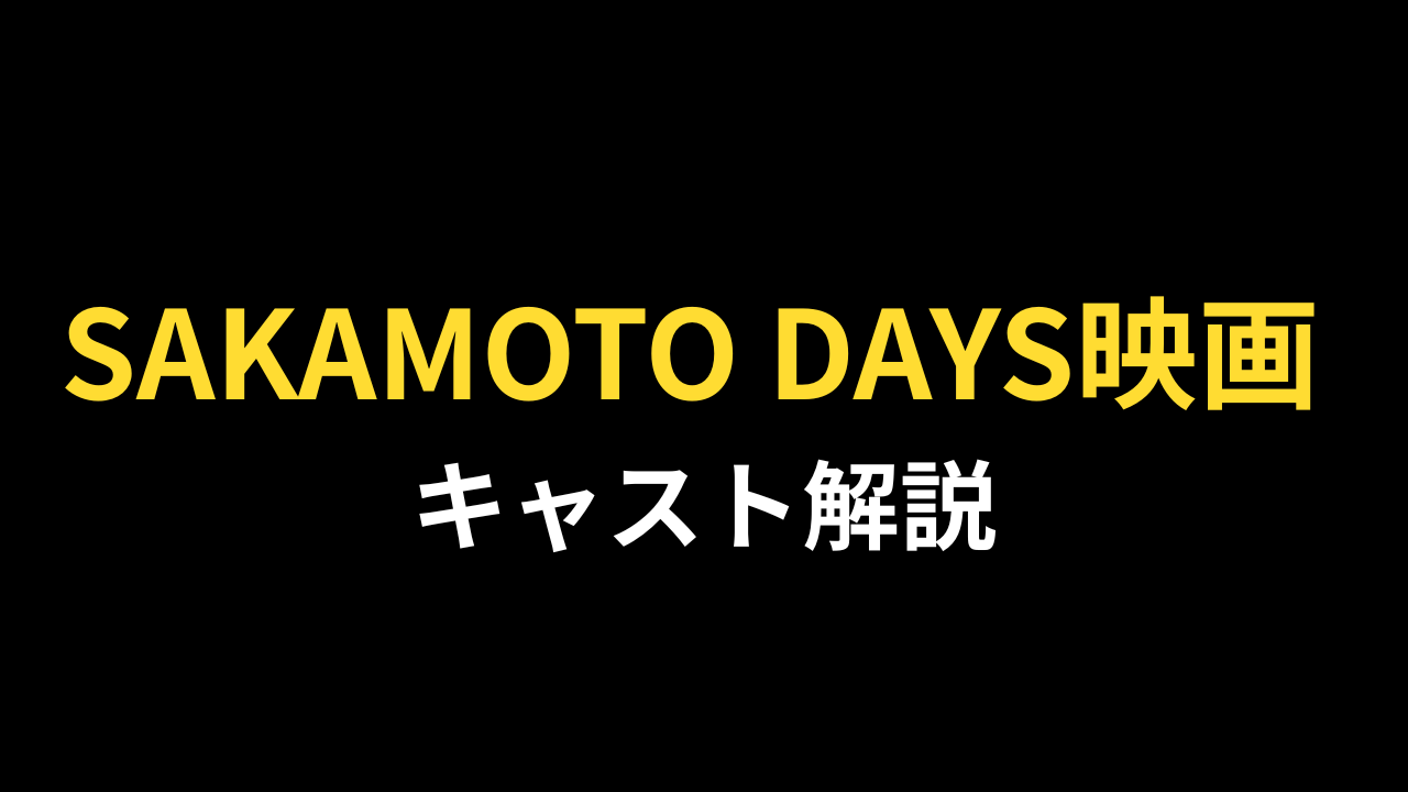 SAKAMOTO DAYS映画 キャスト・あらすじ解説というテキストが入ったアイキャッチ画像
