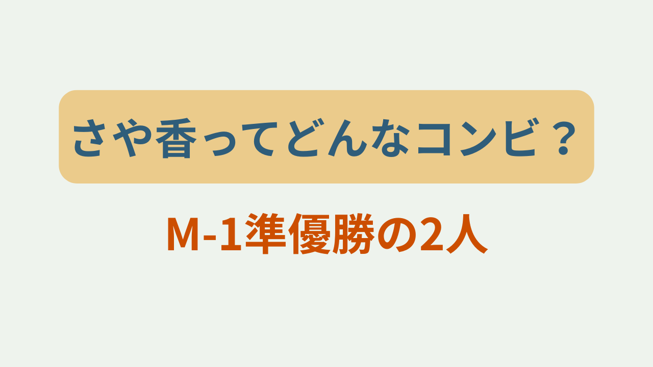 さや香ってどんなコンビ？M-1準優勝の2人というテキストが入ったアイキャッチ画像