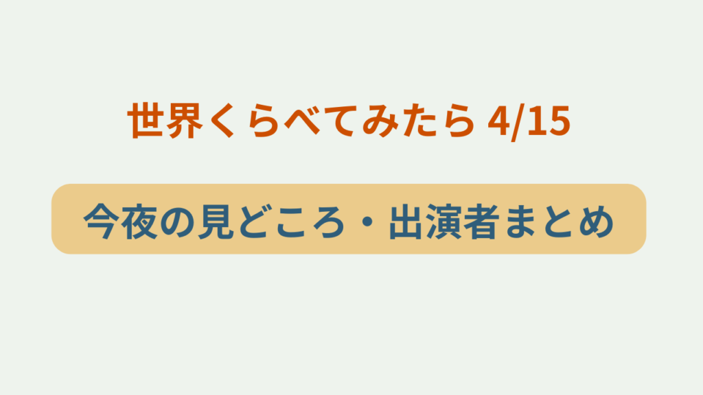 「世界くらべてみたら 4月15日 今夜の見どころ・出演者まとめ」というテキストが入ったアイキャッチ画像