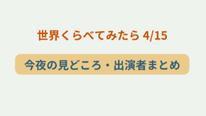 「世界くらべてみたら 4月15日 今夜の見どころ・出演者まとめ」というテキストが入ったアイキャッチ画像